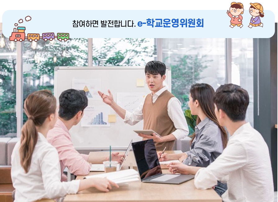 참여하면 발전합니다. e-학교운영위원회